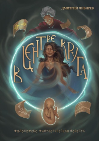 Обложка книги «В Центре Круга»