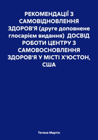 Обложка книги «Центр альтернативних методів оздоровлення. Досвід роботи (друге видання, 2025)»