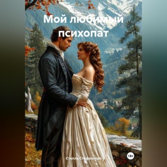 Обложка книги «Мой любимый психопат»