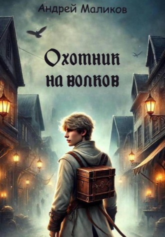 Охотник на волков. Андрей Маликов