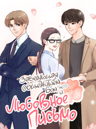 Обложка книги «Заведующая общежитием и любовное письмо. Глава 39»