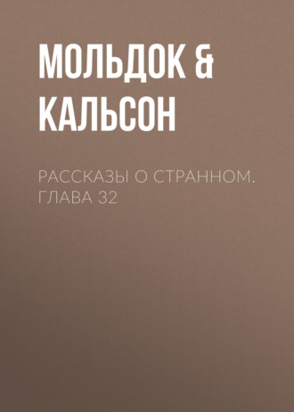 Обложка книги «Рассказы о странном. Глава 32»