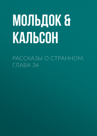 Обложка книги «Рассказы о странном. Глава 34»