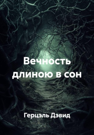 Обложка книги «Вечность длиною в сон»