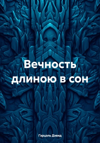 Гэрцэль Дэвид. Вечность длиною в сон