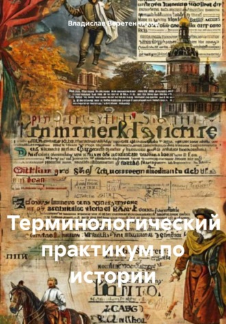 Обложка книги «Терминологический практикум по истории»