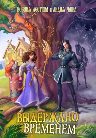 Обложка книги «Выдержано временем»