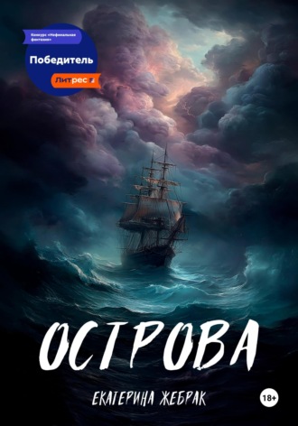 Обложка книги «Острова»
