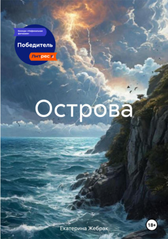Екатерина Жебрак. Острова