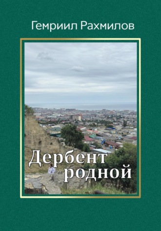 Обложка книги «Дербент родной»