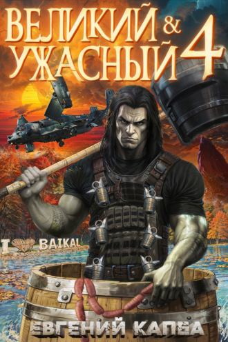 Обложка книги «Великий и Ужасный – 4»
