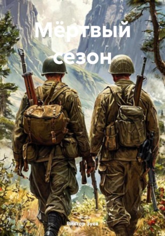 Обложка книги «Мёртвый сезон»
