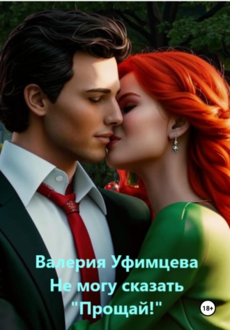 Обложка книги «Не могу сказать «Прощай!»»