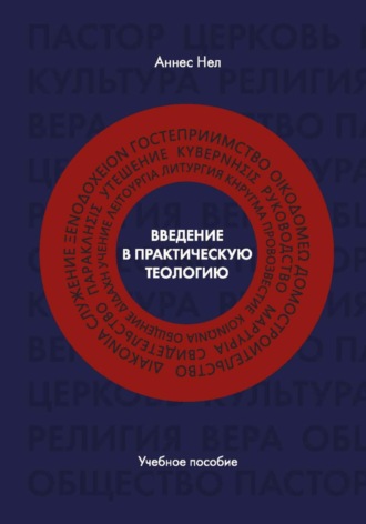 Обложка книги «Введение в практическую теологию»