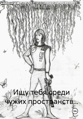Обложка книги «Ищу тебя среди чужих пространств…»