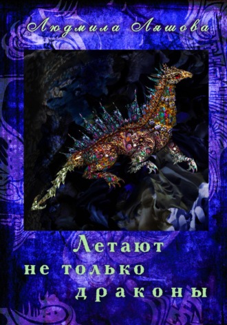 Обложка книги «Летают не только драконы»