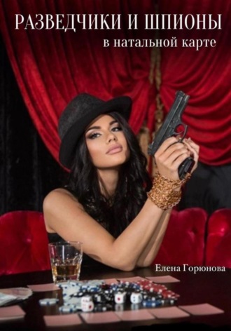 Елена Горюнова. Разведчики и шпионы в натальной карте