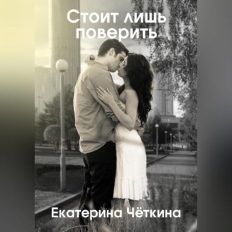Обложка книги «Стоит лишь поверить»