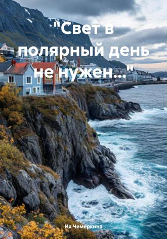 Обложка книги ««Свет в полярный день не нужен…»»