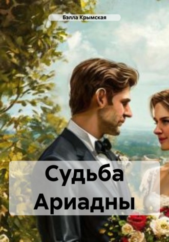 Обложка книги «Судьба Ариадны»
