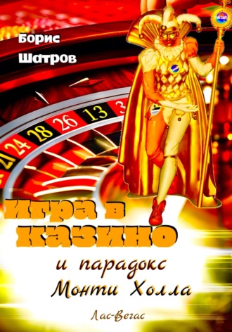 Обложка книги «Игра в казино и парадокс Монти Холла»