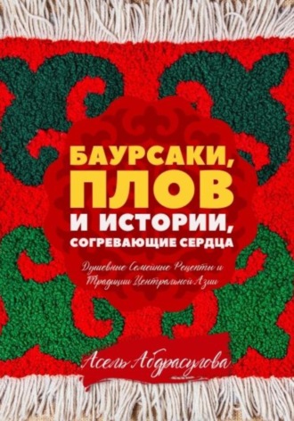 Обложка книги «БАУРСАКИ, ПЛОВ И ИСТОРИИ, СОГРЕВАЮЩИЕ СЕРДЦА»
