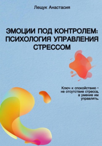Обложка книги «Эмоции под контролем: Психология управления стрессом»