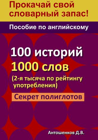 Обложка книги «Пособие по английскому – 100 историй, 1000 слов»