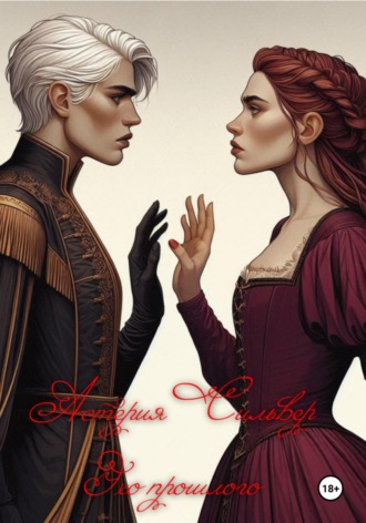 Эхо прошлого. Астерия Сильвер