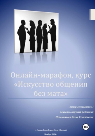 Обложка книги «Искусство общения без мата»