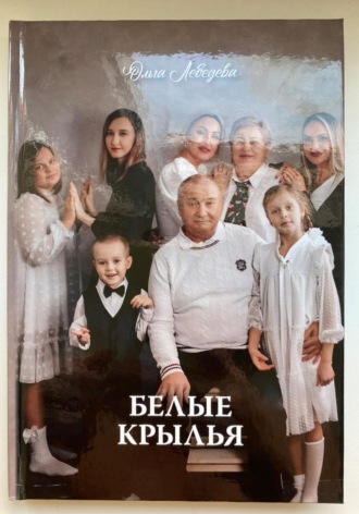 Ольга Шелест. Белые крылья