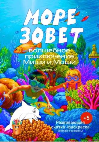 Обложка книги «Волшебное приключение Миши и Маши. «Море зовет».»