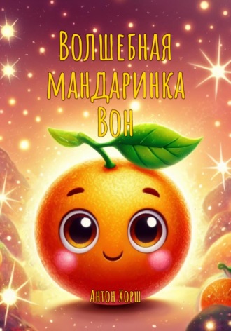 Антон Хорш. Волшебная мандаринка Вон