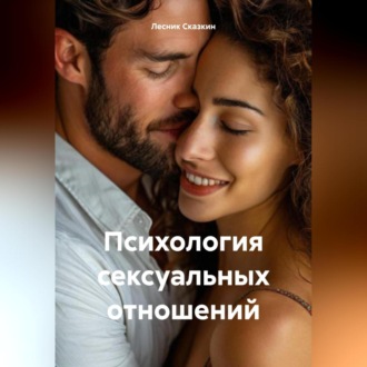 Обложка книги «Психология сексуальных отношений»