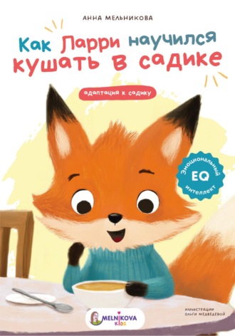 Обложка книги «Как Ларри научился кушать в садике»