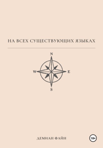 Обложка книги «На всех существующих языках»