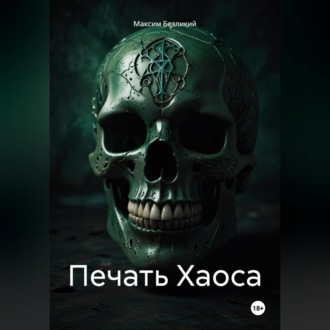 Обложка книги «Печать Хаоса»