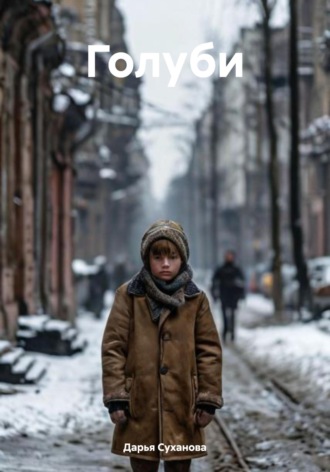 Обложка книги «Голуби»
