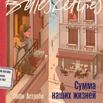 Обложка книги «Сумма наших жизней»