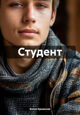 Обложка книги «Студент»