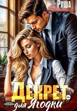 Обложка книги «Декрет для Ягодки»