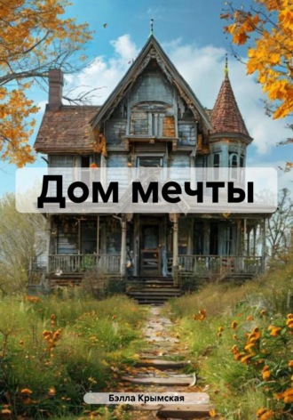 Обложка книги «Дом мечты»