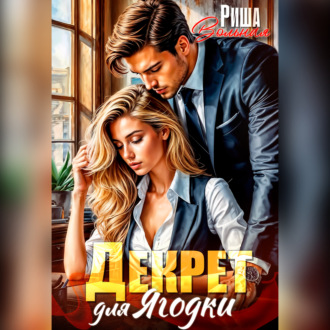 Обложка книги «Декрет для Ягодки»