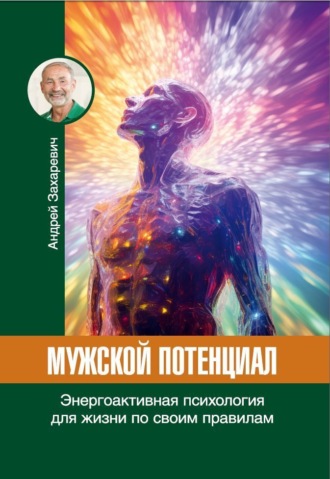 Обложка книги «Мужской потенциал. Энергоактивная психология для жизни по своим правилам»