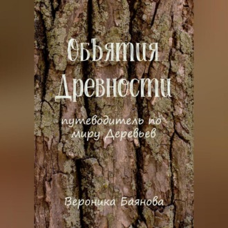 Обложка книги «Объятия Древности. Путеводитель по миру Деревьев»
