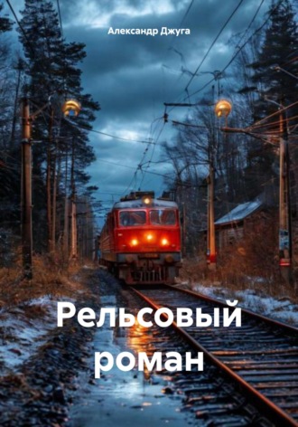 Обложка книги «Рельсовый роман»