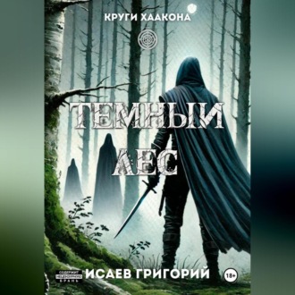 Обложка книги «Тёмный лес»