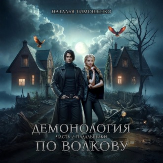 Обложка книги «Демонология по Волкову. Падальщики»
