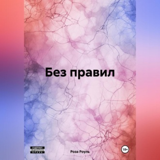 Обложка книги «Без правил»