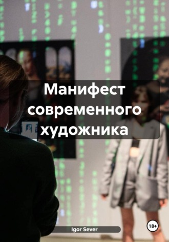 Обложка книги «Манифест современного художника»